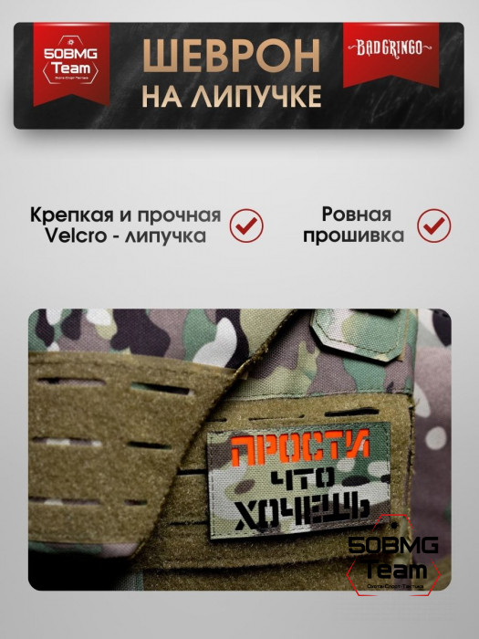 Шеврон тактический Bad Gringo "ПРОСТИ ЧТО ХОЧЕШЬ" (9х5 см)