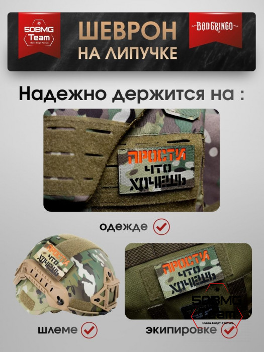 Шеврон тактический Bad Gringo "ПРОСТИ ЧТО ХОЧЕШЬ" (9х5 см)