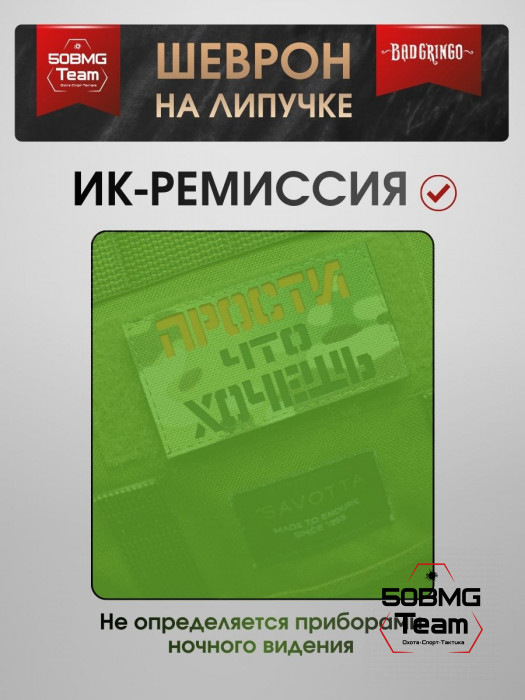 Шеврон тактический Bad Gringo "ПРОСТИ ЧТО ХОЧЕШЬ" (9х5 см)