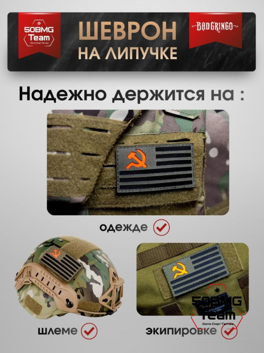 Шеврон тактический Bad Gringo "СЕРП И МОЛОТ" (9х5 см)