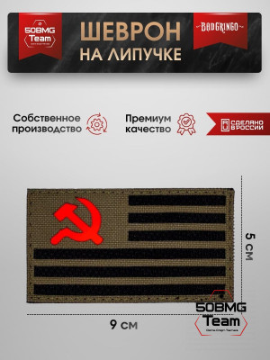 Шеврон тактический Bad Gringo "СЕРП И МОЛОТ" (9х5 см)