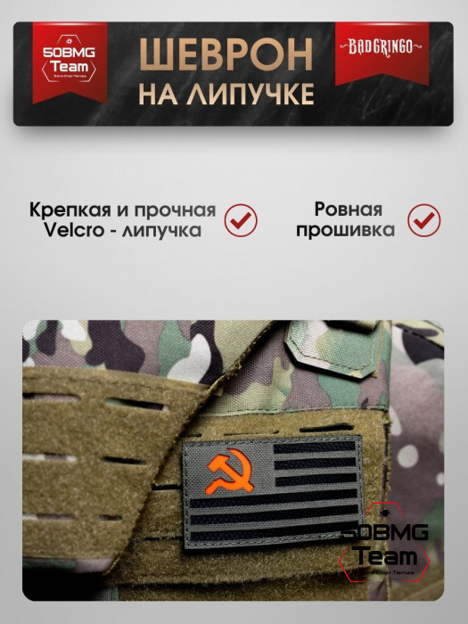 Шеврон тактический Bad Gringo "СЕРП И МОЛОТ" (9х5 см)