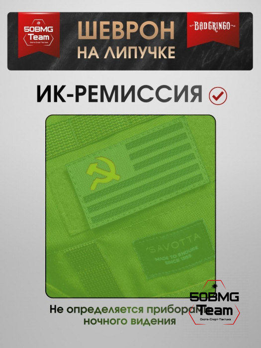 Шеврон тактический Bad Gringo "СЕРП И МОЛОТ" (9х5 см)