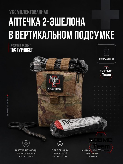 Укомплектованная Тактическая аптечка ТБС 2 эшелона в вертикальном подсумке