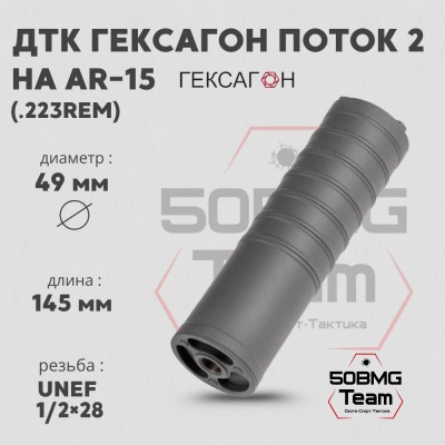 ДТК закрытого типа Гексагон ПОТОК 2 на AR-15, UNEF 1/2х28 TPI, кал. 223Rem