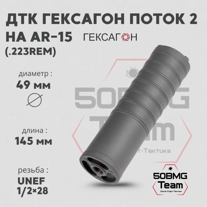 ДТК закрытого типа Гексагон ПОТОК 2 на AR-15, UNEF 1/2х28 TPI, кал. 223Rem