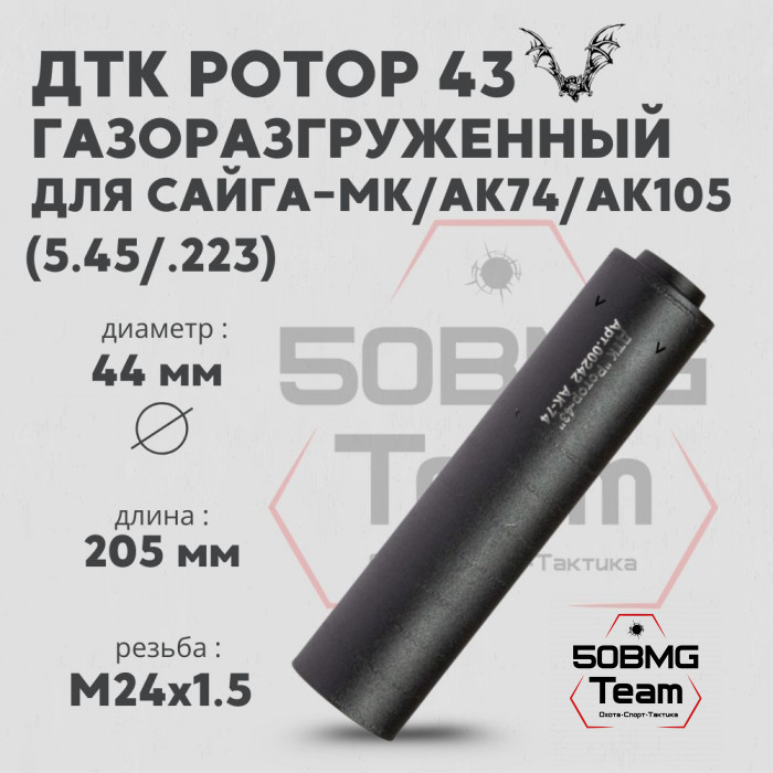 ДТК Ротор 43 газоразгруженный 8 камер на Сайга-МК/АК74/АК105 5,45/.223 М24х1,5 (Арт.00242)