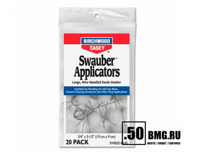 Аппликаторы для нанесения воронения Birchwood Swauber™