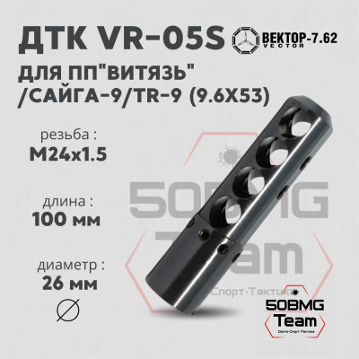 ДТК Вектор-7.62 VR-05S для ПП &quot;Витязь&quot;/Сайга-9/TR-9, резьба М24х1,5, калибр 9.6мм, сталь (VR-05S-96-24)