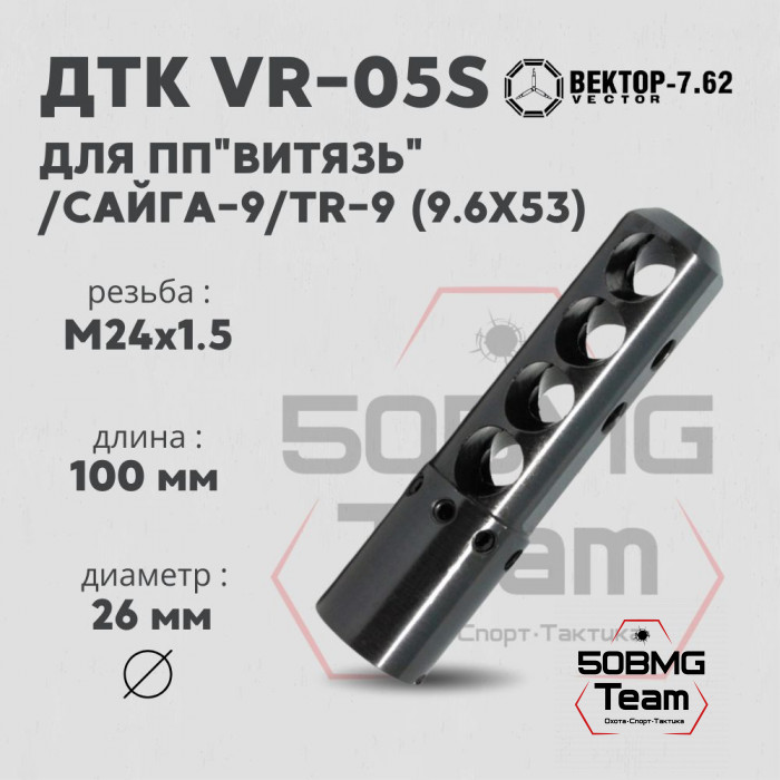 ДТК Вектор-7.62 VR-05S для ПП "Витязь"/Сайга-9/TR-9, резьба М24х1,5, калибр 9.6мм, сталь (VR-05S-96-24)