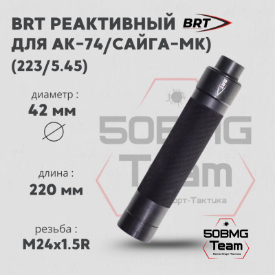 Реактивный ДТКП закрытого типа BRT Tactical для АК-74/Сайга-МК-223 кал. 223/5,45 (220мм, резьба М24х1,5R, п/п 7мм, ⌀ 42мм)