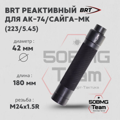 Реактивный ДТКП закрытого типа BRT Tactical для АК-74/Сайга-МК-223 кал. 223/5,45 (180мм, резьба М24х1,5R, п/п 7мм, ⌀ 42мм)
