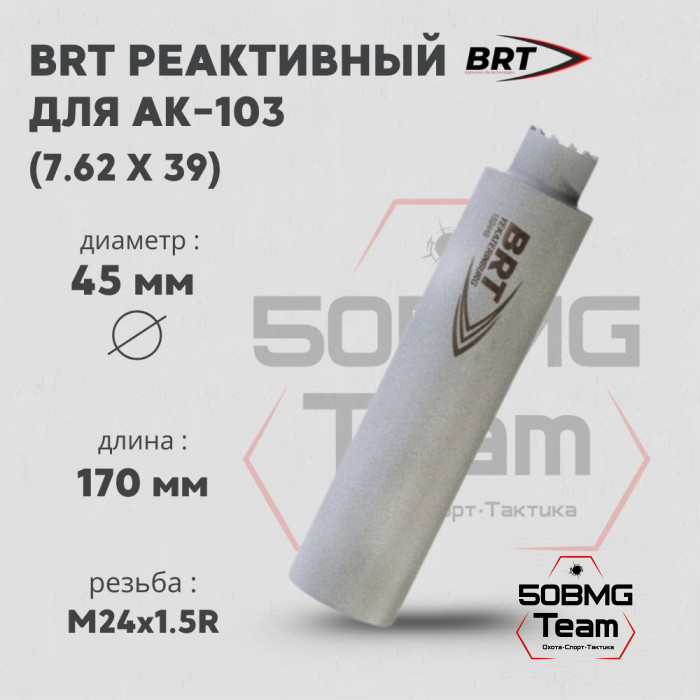Реактивный ДТКП закрытого типа BRT Барс газоразгруженный для АК-103, кал. 7,62х39 (170мм, 6 камер,сталь, резьба M24х1,5R, п/п 10мм, ⌀ 45мм)