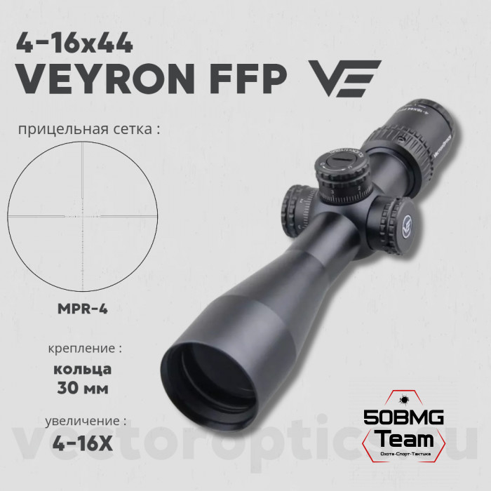 Оптический прицел Vector Optics Veyron 4-16x44 FFP кольца 30мм (для пневматики)