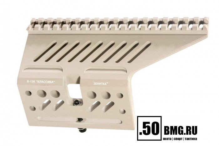 Боковой кронштейн Зенит (Zenitco) Б-13К для пулемета "Корд"