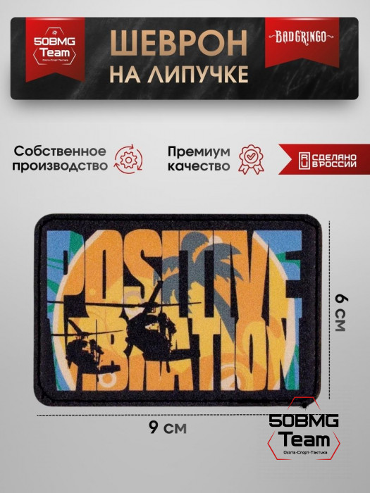 Шеврон тактический Bad Gringo "POSITIVE VIBRATION" (9x6см)