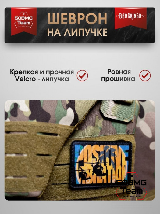 Шеврон тактический Bad Gringo "POSITIVE VIBRATION" (9x6 см)