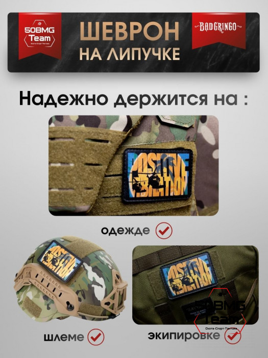 Шеврон тактический Bad Gringo "POSITIVE VIBRATION" (9x6 см)