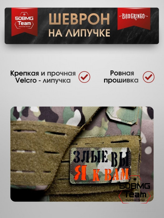Шеврон тактический Bad Gringo "ЗЛЫЕ ВЫ, Я К ВАМ" (9х5 см)