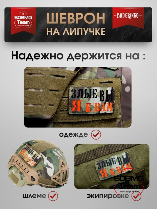 Шеврон тактический Bad Gringo "ЗЛЫЕ ВЫ, Я К ВАМ" (9х5 см)