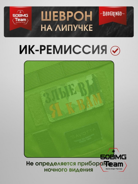 Шеврон тактический Bad Gringo "ЗЛЫЕ ВЫ, Я К ВАМ" (9х5 см)