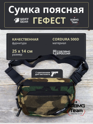 Сумка поясная Griff Gear Гефест (Woodland)