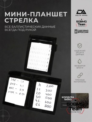 Минипланшет стрелка Delta Arms (Black)