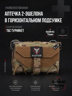 Укомплектованная Тактическая аптечка ТБС 2 эшелона в горизонтальном подсумке 