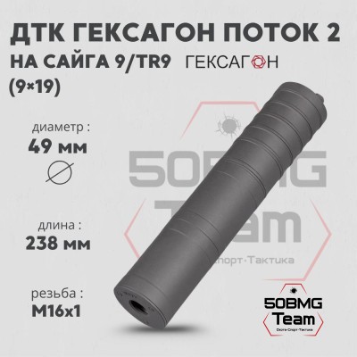 ДТК закрытого типа Гексагон ПОТОК 2 на Сайга 9/TR9, М16х1, калибр 9х19, 240мм