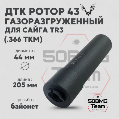 ДТК Ротор 43 газоразгруженный 6 камер на Сайга TR3 .366ТКМ (Арт.00261)
