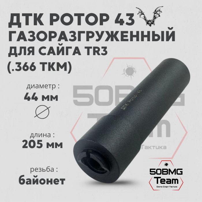 ДТК Ротор 43 газоразгруженный 6 камер на Сайга TR3 .366ТКМ (Арт.00261)