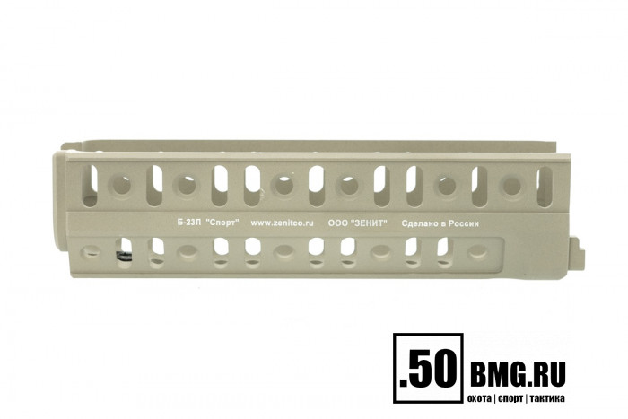 Цевье Зенит (Zenitco) Б-23Л