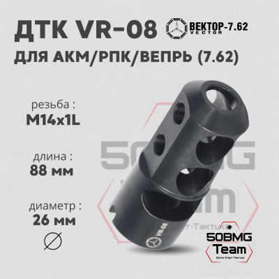 ДТК Вектор-7,62 VR-08 для АКМ/РПК/Вепрь, резьба 14х1L, калибр 7.62мм, сталь (VR-08-762-14L)