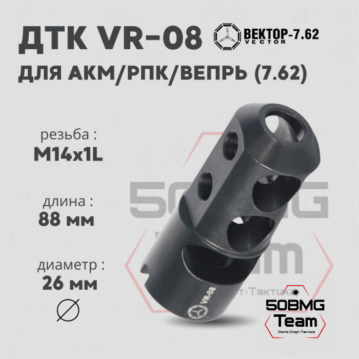 ДТК Вектор-7,62 VR-08 для АКМ/РПК/Вепрь, резьба 14х1L, калибр 7.62мм, сталь (VR-08-762-14L)