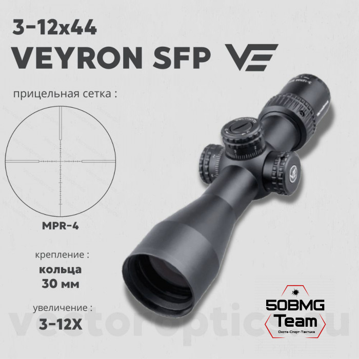 Оптический прицел Vector Optics Veyron 3-12x44 SFP кольца 30мм (для пневматики)