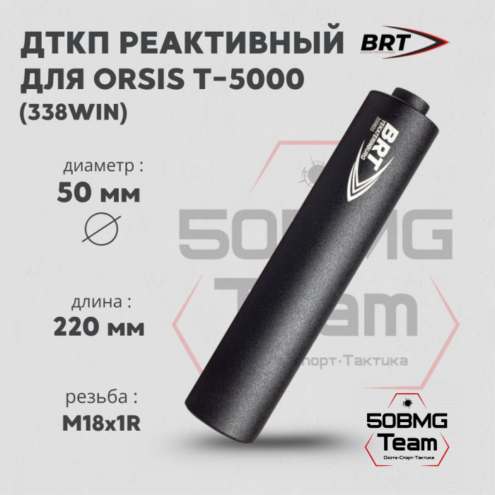 Реактивный ДТКП закрытого типа BRT для Orsis T-5000, кал. 338 (220мм, резьба M18х1R, п/п 10,5мм, ⌀ 50мм)