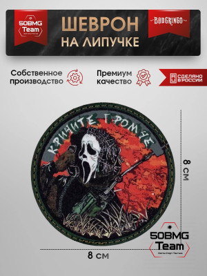 Шеврон тактический Bad Gringo &quot;КРИЧИТЕ ГРОМЧЕ КРИК&quot; (8 cv)