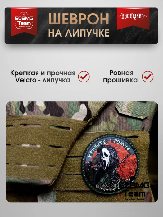 Шеврон тактический Bad Gringo "КРИЧИТЕ ГРОМЧЕ КРИК" (8 cv)