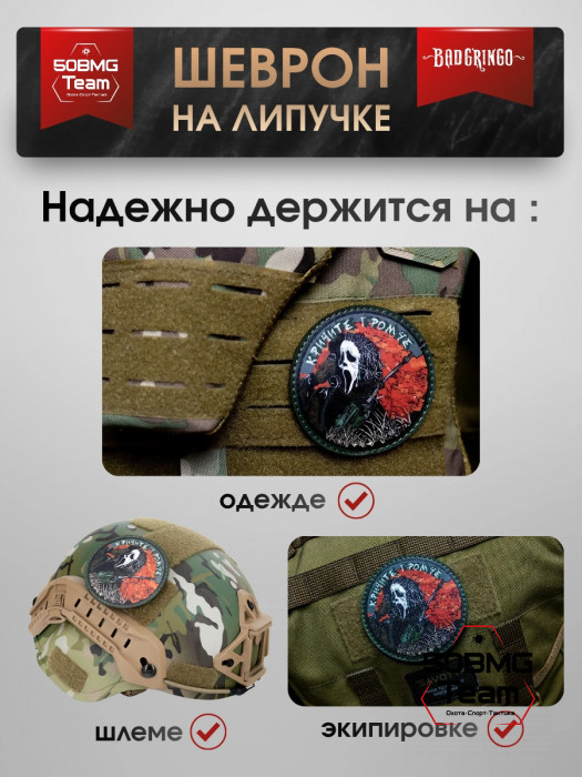 Шеврон тактический Bad Gringo "КРИЧИТЕ ГРОМЧЕ КРИК" (8 cv)