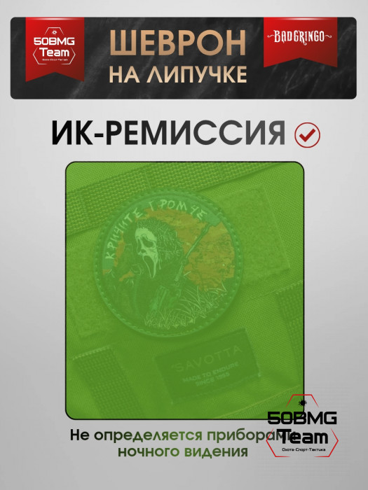 Шеврон тактический Bad Gringo "КРИЧИТЕ ГРОМЧЕ КРИК" (8 cv)