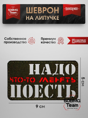 Шеврон тактический Bad Gringo "НАДО ПОЕСТЬ" (9х5 см)