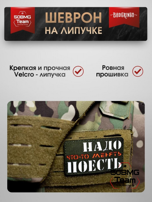Шеврон тактический Bad Gringo "НАДО ПОЕСТЬ" (9х5 см)