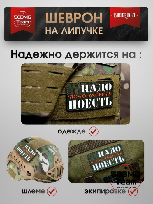 Шеврон тактический Bad Gringo "НАДО ПОЕСТЬ" (9х5 см)