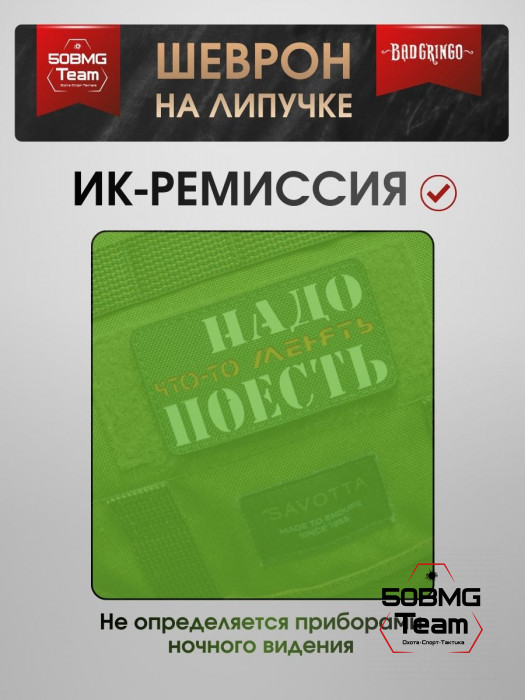 Шеврон тактический Bad Gringo "НАДО ПОЕСТЬ" (9х5 см)