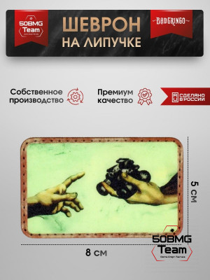 Шеврон тактический Bad Gringo "СОТВОРЕНИЕ СОЛДАТ" (8х5 см)