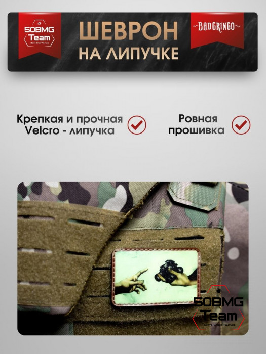 Шеврон тактический Bad Gringo "СОТВОРЕНИЕ СОЛДАТ" (8х5 см)