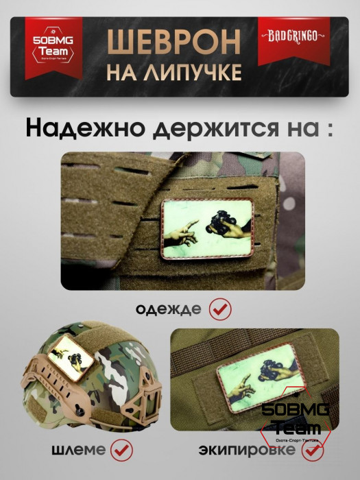 Шеврон тактический Bad Gringo "СОТВОРЕНИЕ СОЛДАТ" (8х5 см)