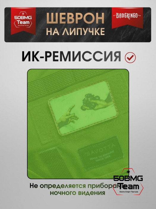 Шеврон тактический Bad Gringo "СОТВОРЕНИЕ СОЛДАТ" (8х5 см)