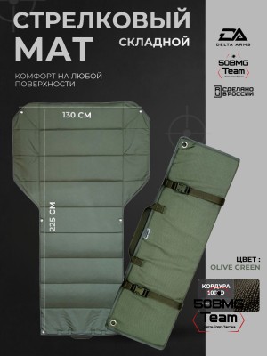 Стрелковый мат Delta Arms 225х130х1см, 1400гр (Olive Green)