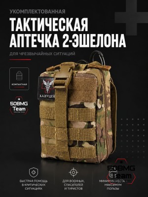 Укомплектованная Тактическая аптечка ТБС 2 эшелона для чрезвычайных ситуаций (Multicam) 